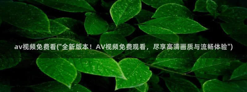 av天堂天堂av