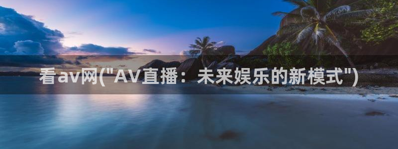 高清AV在线播放