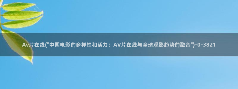 在线av视频观看