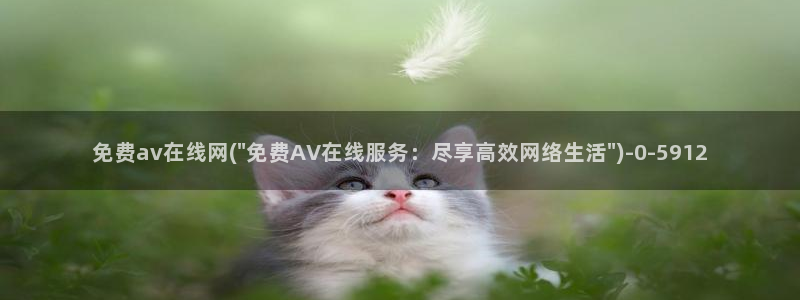 手机高清av