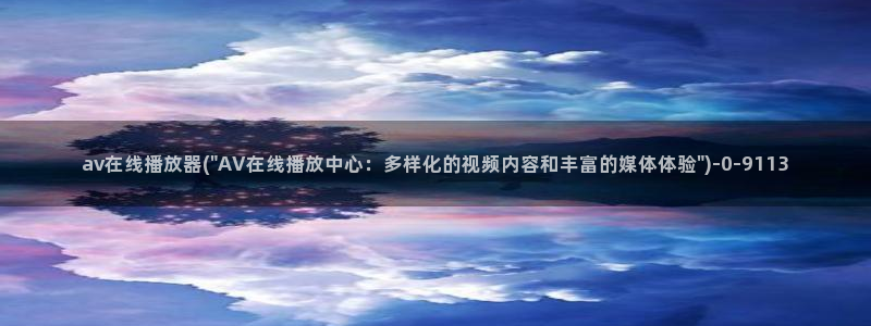 av天堂影音先锋