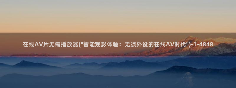 影音先锋能看的av网站