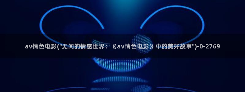 影音先锋在线观看av