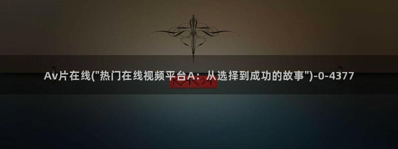 日本免费av在线