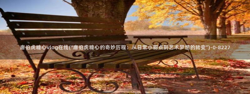 糖心vlog排名：唐伯虎糖心vlog在线(\