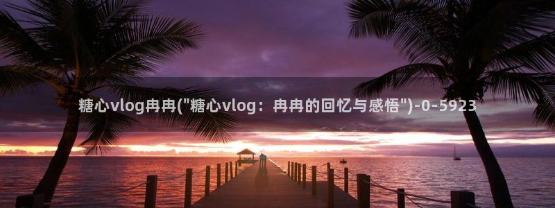 糖心vlog玩偶在线