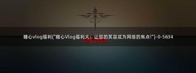 糖心vlog 御梦子