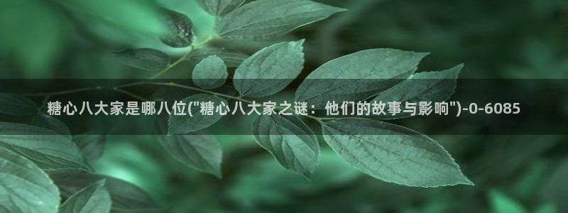 糖心vlog娜娜洗衣机：糖心八大家是哪八位(\