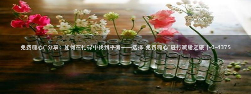 糖心vlog官网版：免费糖心(\