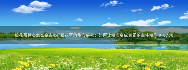 糖心vlog免费版.：松花蛋糖心怎么变实心(\