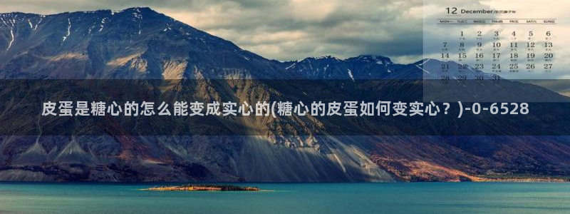 糖心vlog 菠萝啤：皮蛋是糖心的怎么能变成实心的(糖心的皮