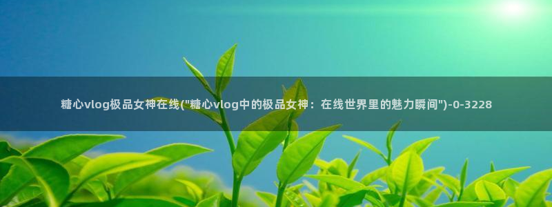 免费糖心vlog