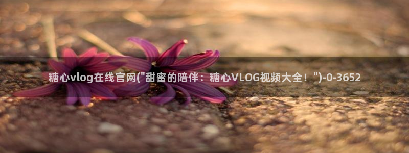 lingxi糖心vlog：糖心vlog在线官网(\
