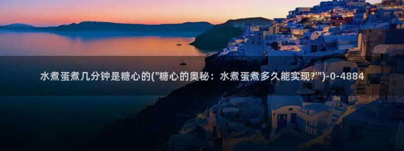 糖心vlog冉冉学姐：水煮蛋煮几分钟是糖心的(\