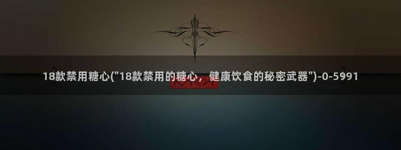 糖心vlog完整版：18款禁用糖心(\