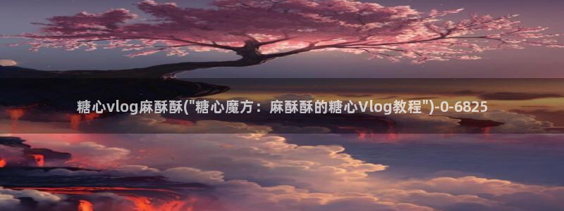 糖心vlog产精国品入口
