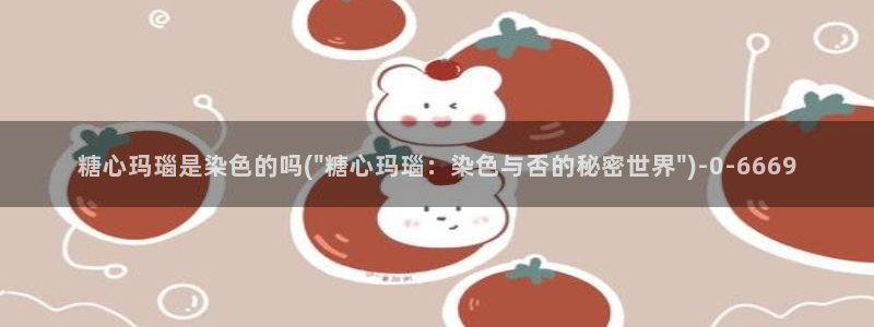 糖心vlog桃子酱