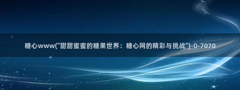 糖心vlog无限次数：糖心www(\