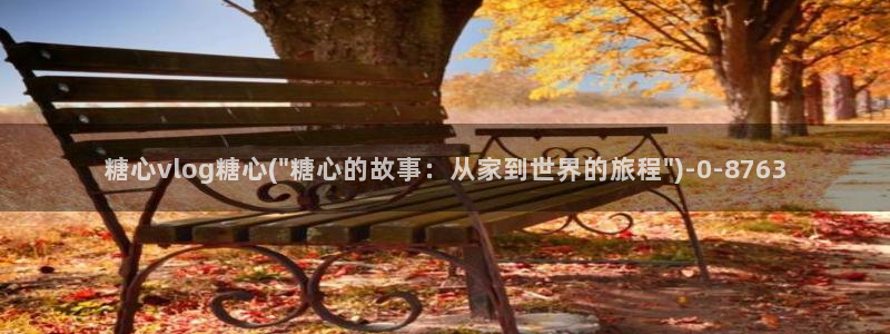 糖心vlog免费在线看
