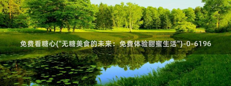 糖心vlog小二：免费看糖心(\