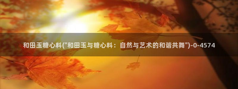 糖心vlog 网页版下载安装：和田玉糖心料(\