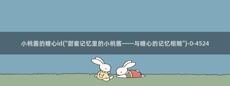 心糖vlog免费版：小桃酱的糖心id(\