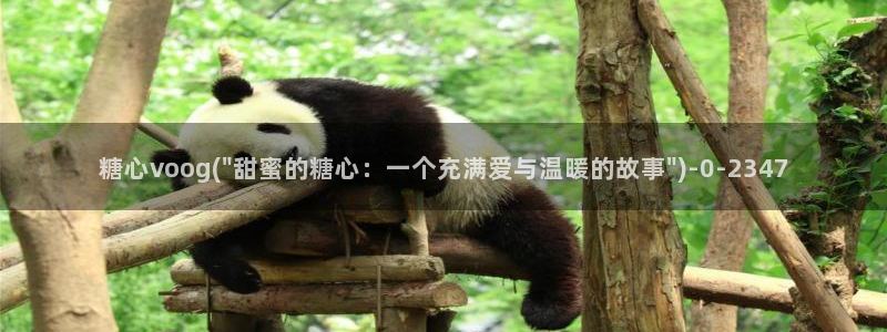 糖心vlog网盘：糖心voog(\