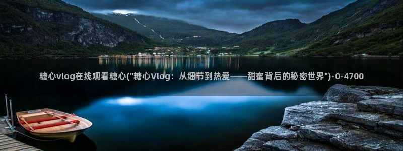 糖心vlog最新