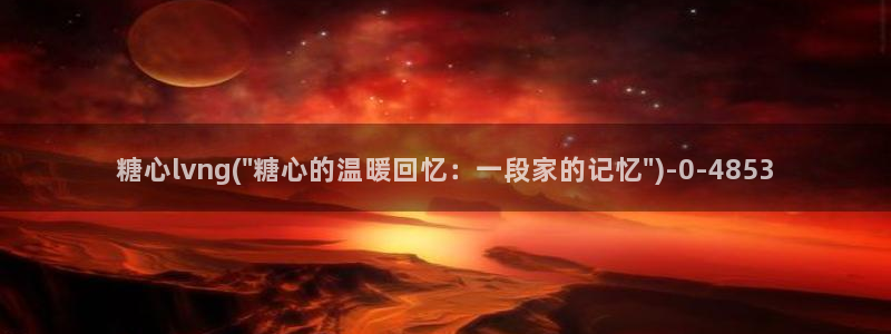 糖心lvlog