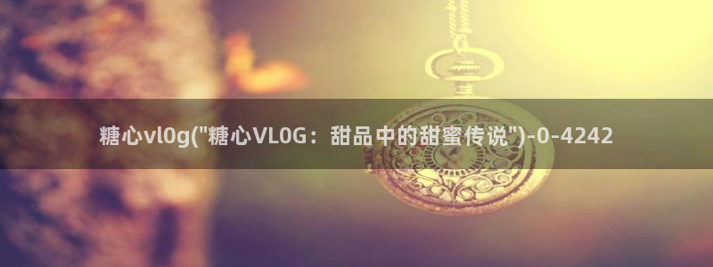 糖心vlog谁好看