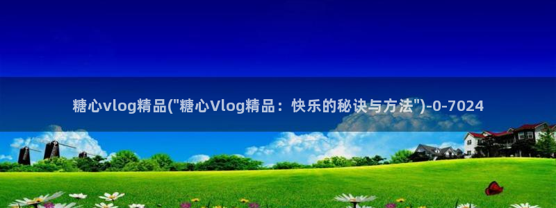 糖心少女vlog免费桐桐的生日：糖心vlog精品(\