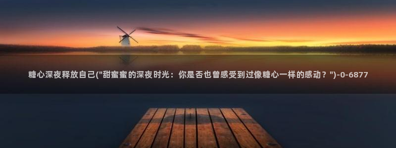 糖心vlog芋圆